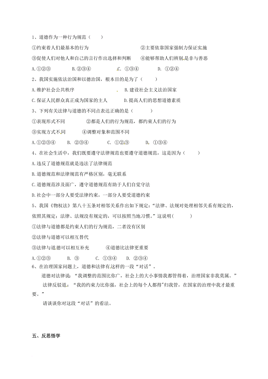 八年级政治下册 第5单元 与法同行 第14课 法律就在我们身边 第2框 法律与道德的关系学讲预案（无答案） 苏教版_第2页