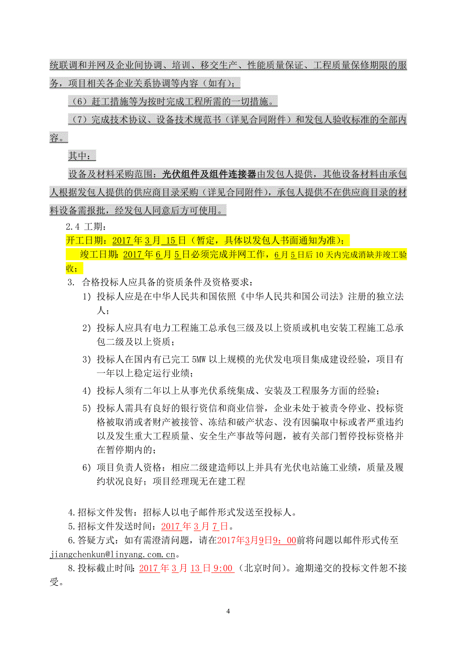 2017年0304安徽阜阳金种子酒业418mw屋面分布式光伏发电项目招标文件(pc)_第4页