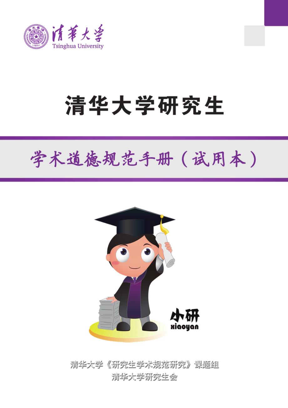 清华大学学术规范手册_第1页