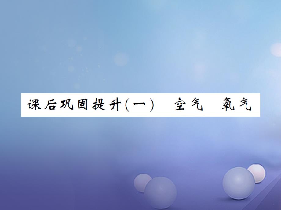 中考化学 第一篇 系统复习 夯实基础 课后巩固提升（一）空气 氧气课件_第1页