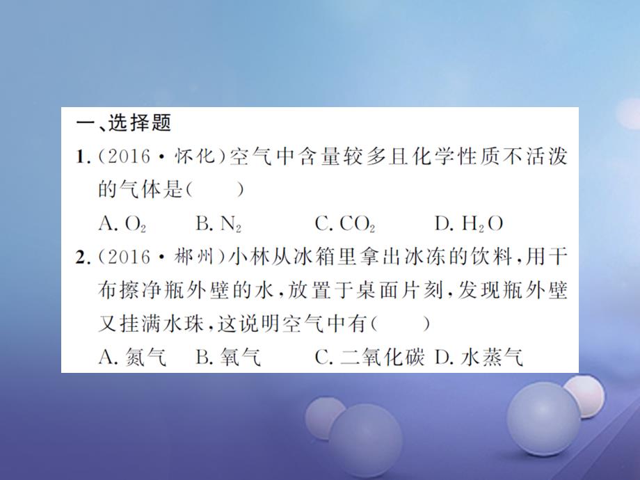 中考化学 第一篇 系统复习 夯实基础 课后巩固提升（一）空气 氧气课件_第2页