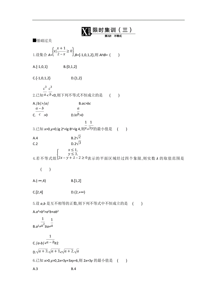 2019高考数学（文）二轮复习限时集训（三）　不等式 word版含解析_第1页