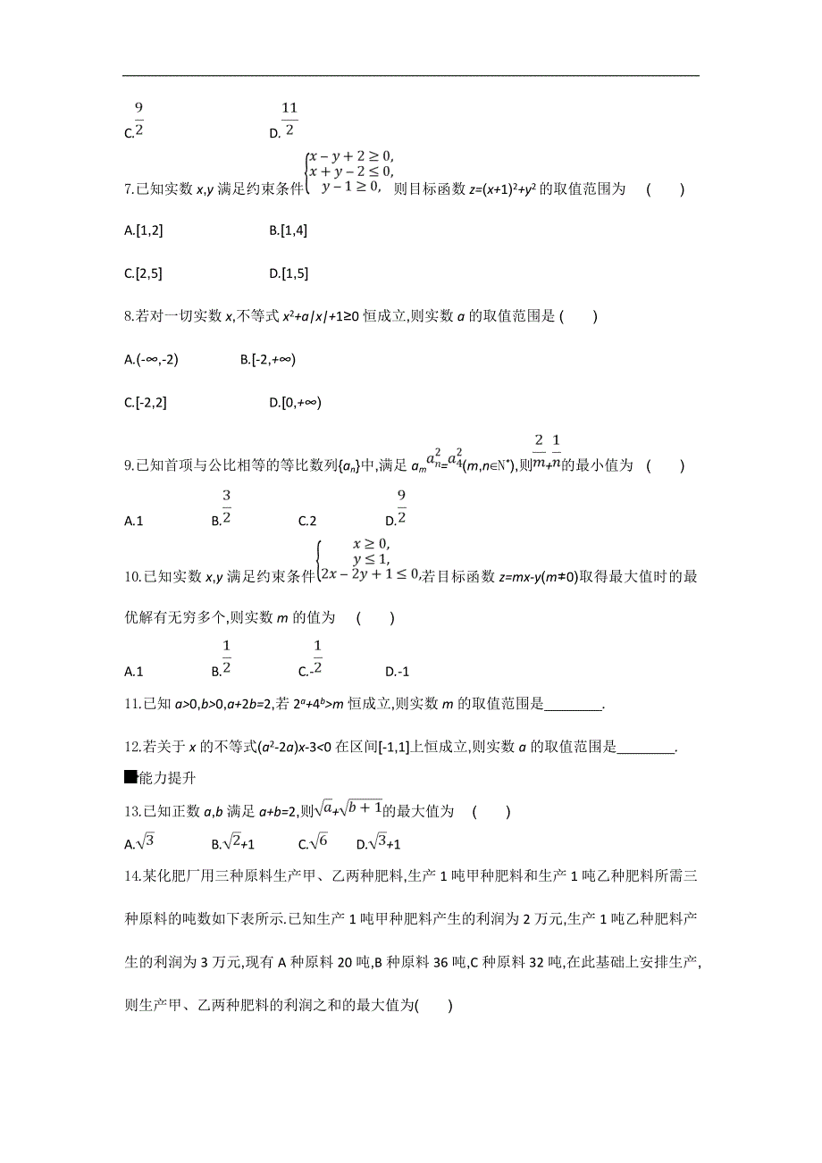 2019高考数学（文）二轮复习限时集训（三）　不等式 word版含解析_第2页