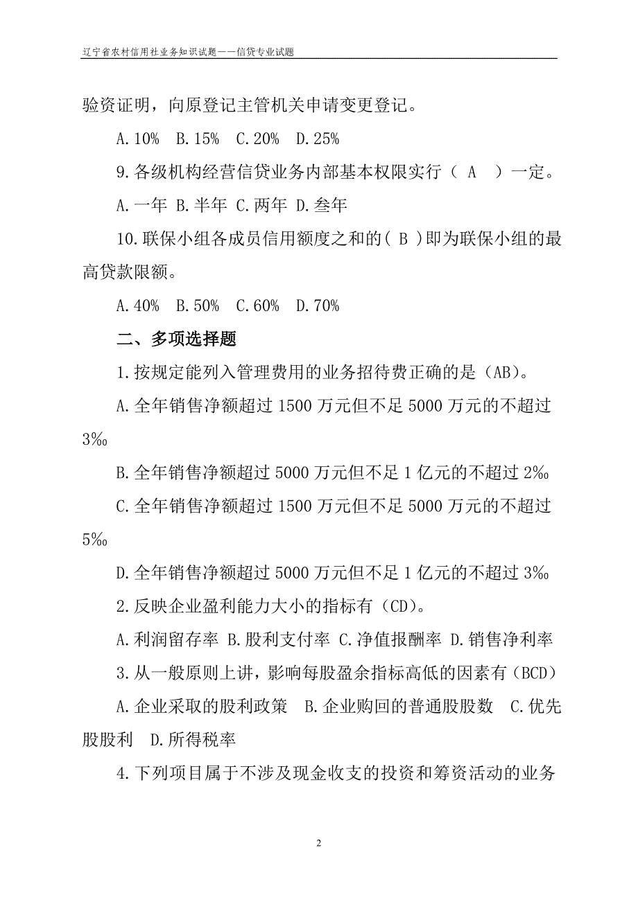 !信贷专业试题1_第2页