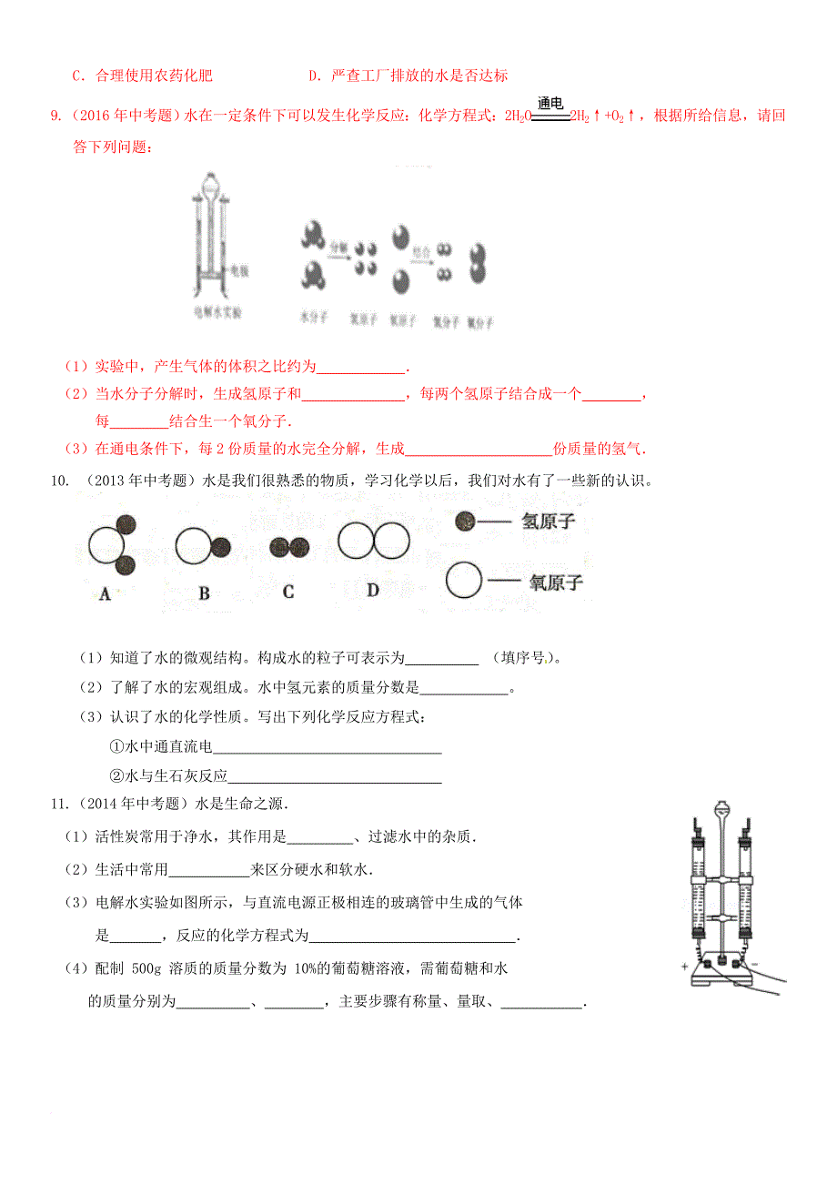 中考化学总复习 第1部分 基础知识回顾与能力训练 第12课时 水和氢气体验中考训练（无答案）_第2页