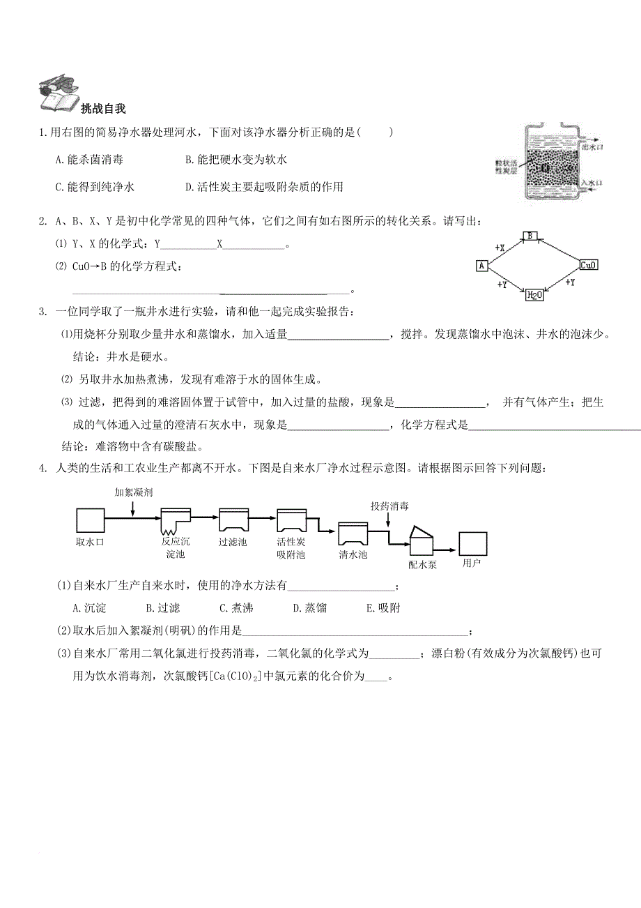 中考化学总复习 第1部分 基础知识回顾与能力训练 第12课时 水和氢气体验中考训练（无答案）_第3页