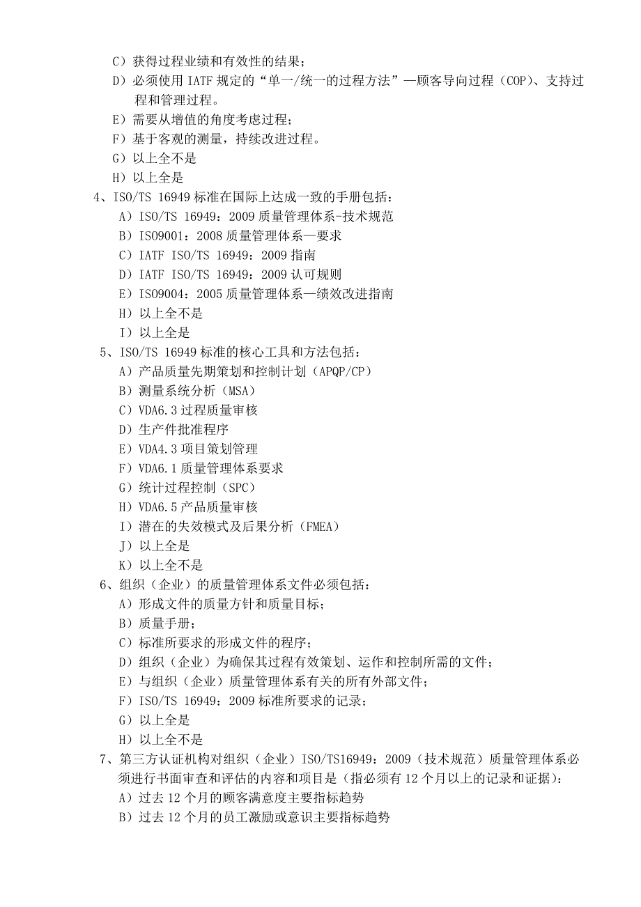 iso-ts16949-2009质量管理体系审核员培训考试试题_第4页