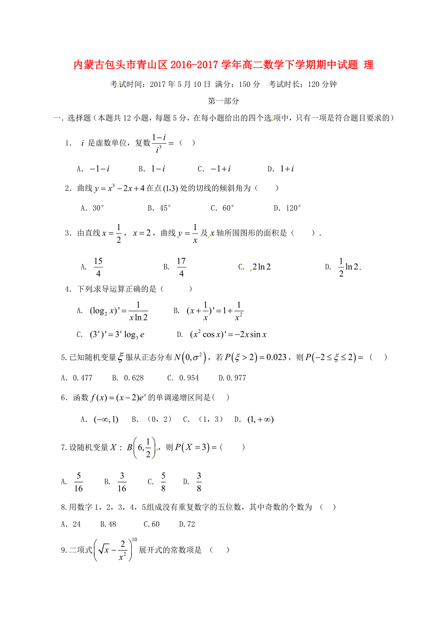 内蒙古包头市青山区2016_2017学年高二数学下学期期中试题理_第1页