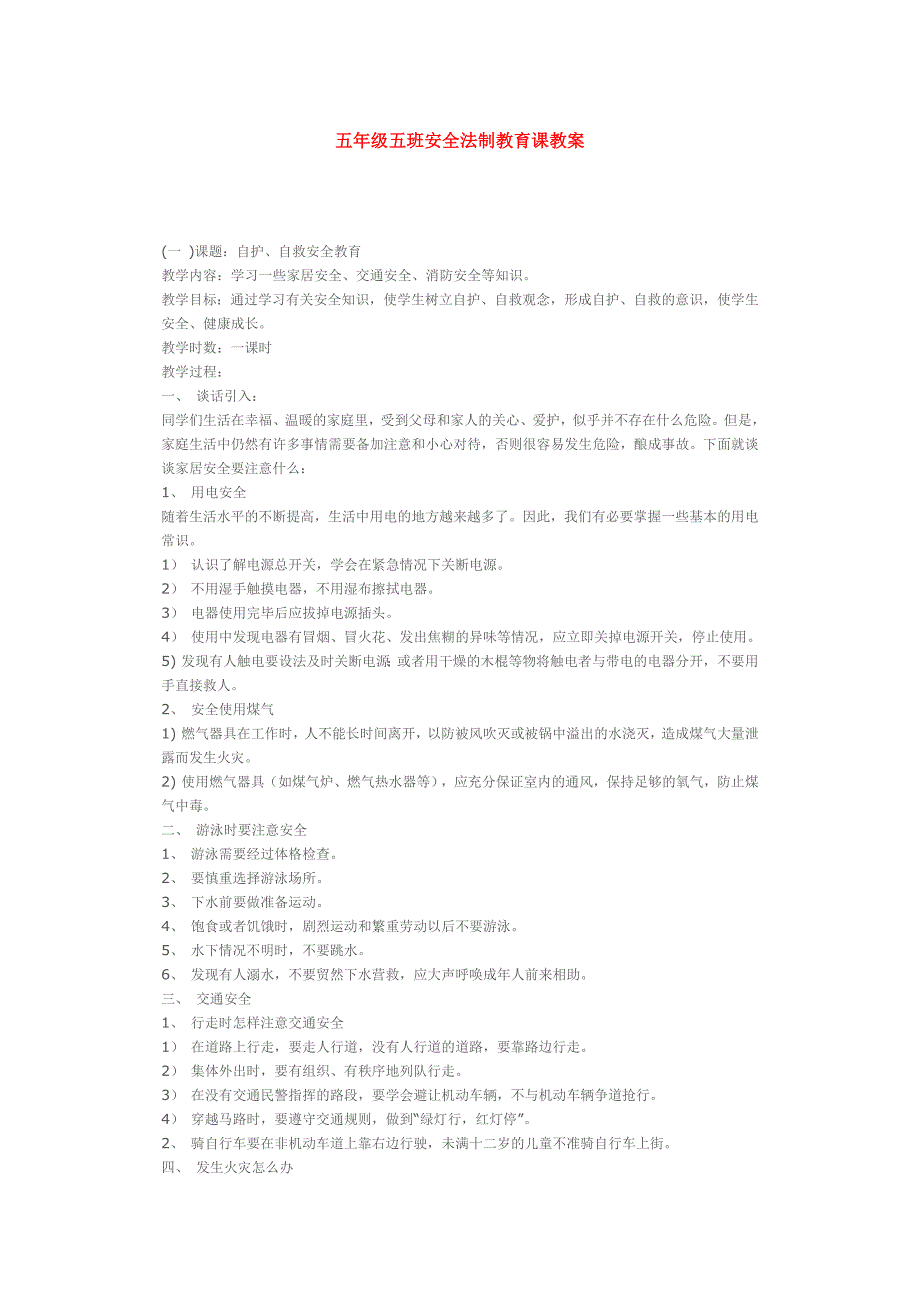 五年级五班安全法制教育课教案_第1页