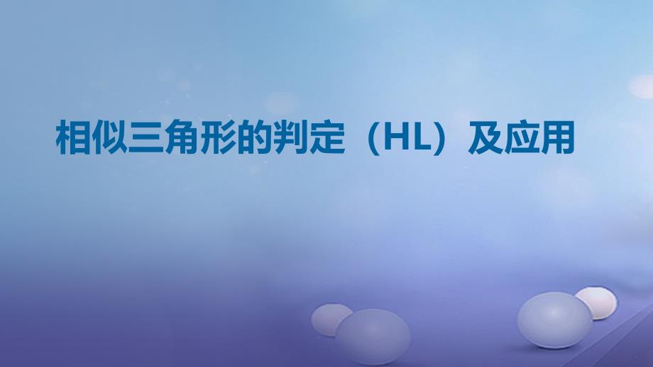 九年级数学上册18相似形相似三角形的判定hl及应用课件新版北京课改版_第1页