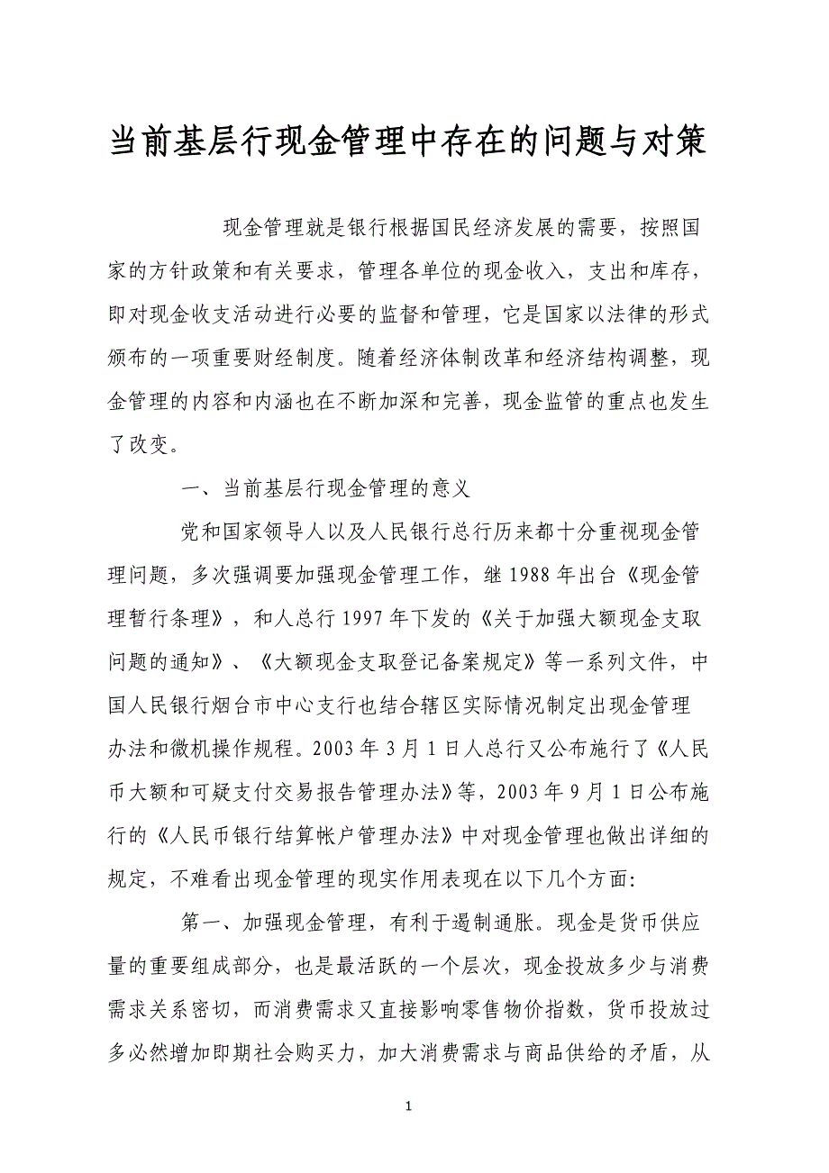 当前基层行现金管理中存在的问题与对策_第1页