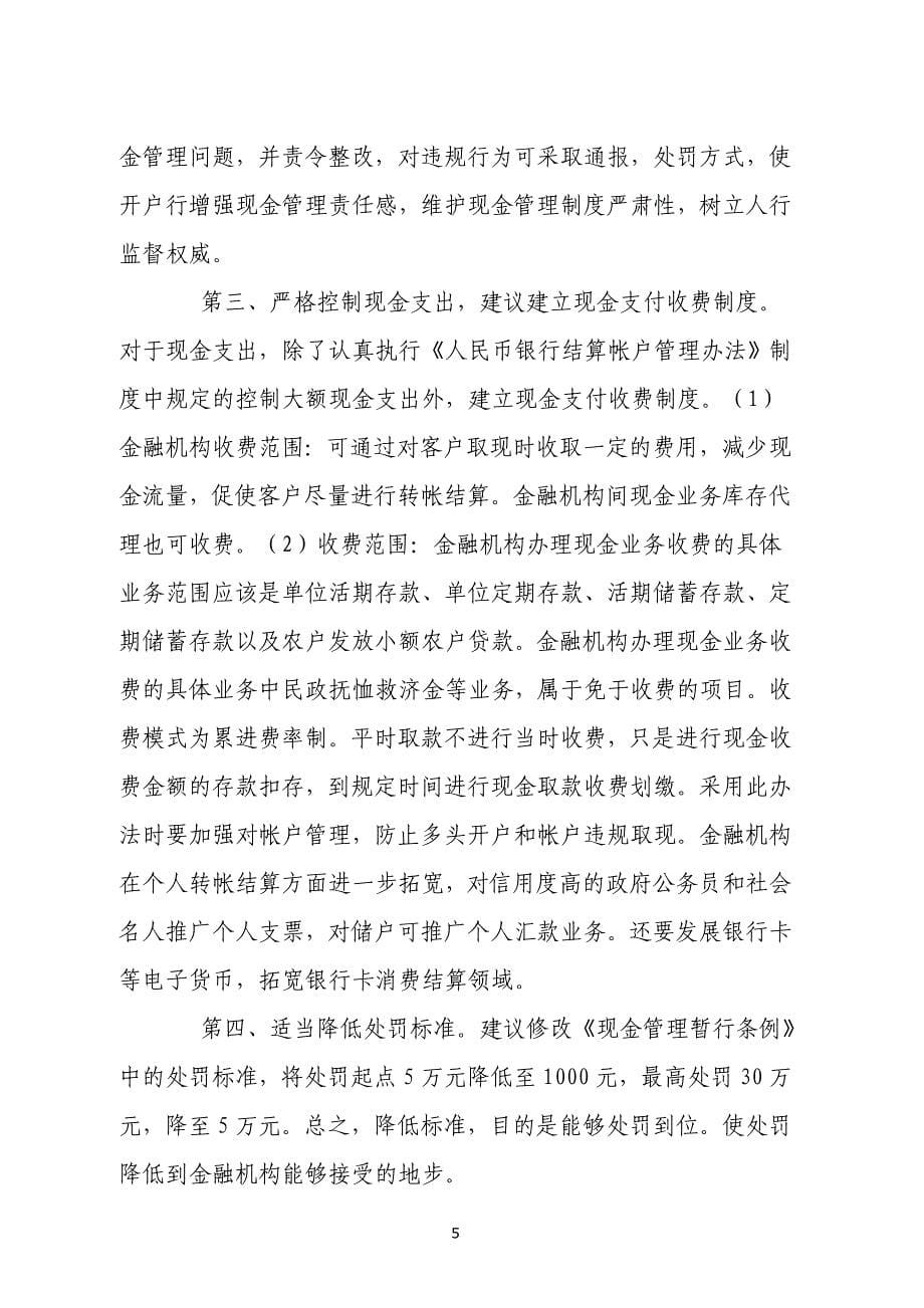 当前基层行现金管理中存在的问题与对策_第5页