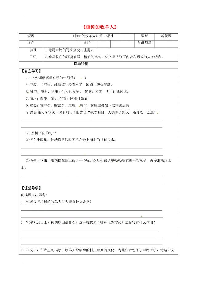 2016年秋季版甘肃省武威市七年级语文上册第四单元14植树的牧羊人第2课时学案无答案新人教版