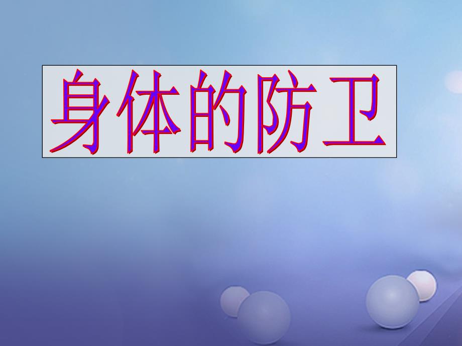 九年级科学下册 3_3 身体的防卫课件5 （新版）浙教版_第2页