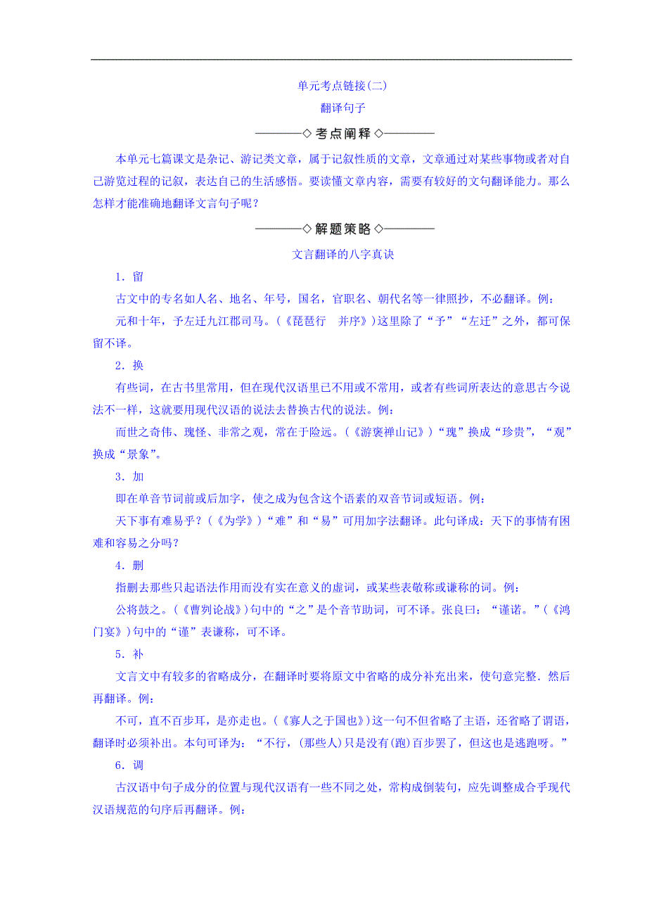 2018年秋高中语文苏教版同步选修唐宋八大家教师用书：单元考点链接2 翻译句子 word版含答案_第1页