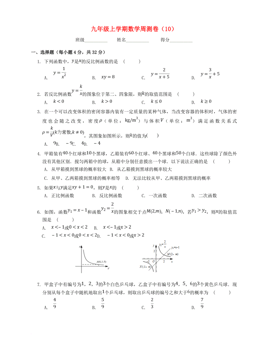 九年级数学上学期周测卷（10） 新人教版_第1页