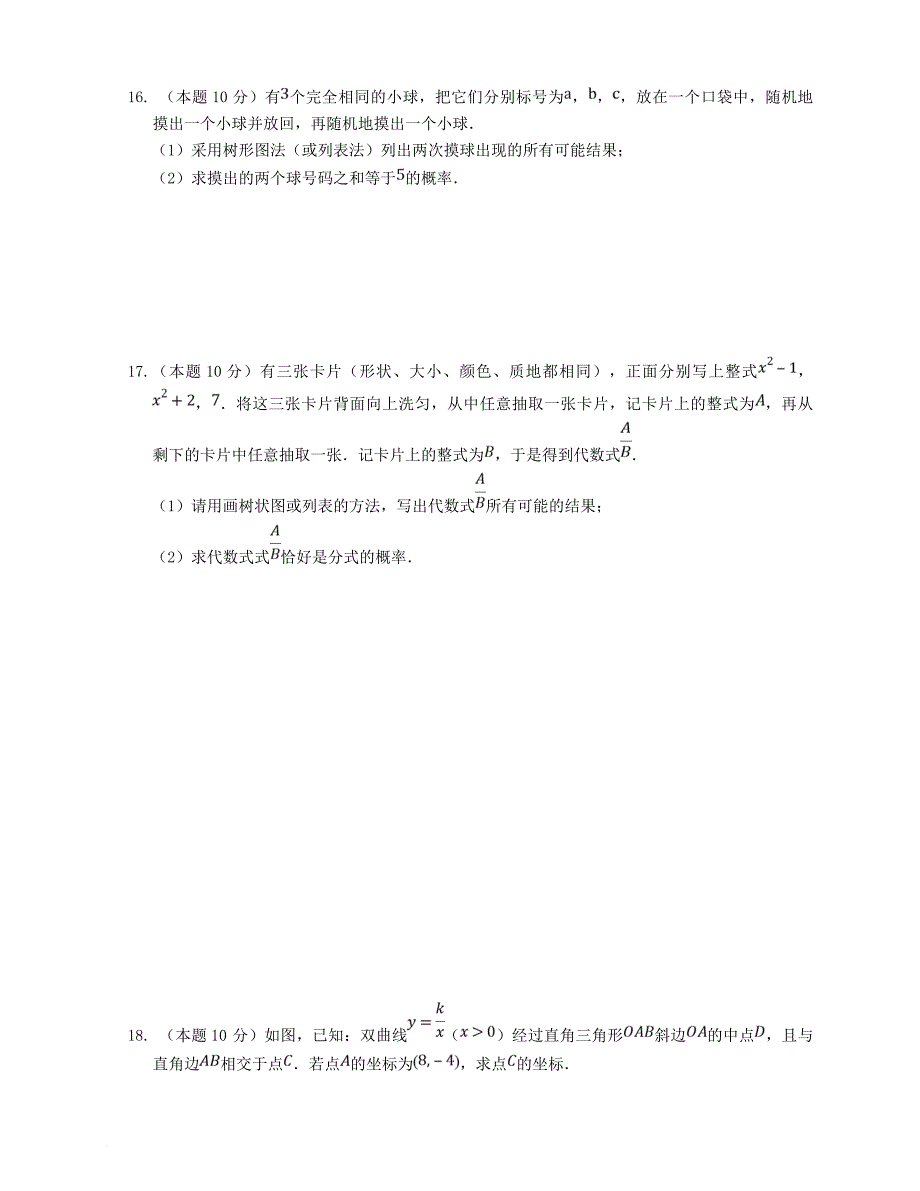 九年级数学上学期周测卷（10） 新人教版_第3页