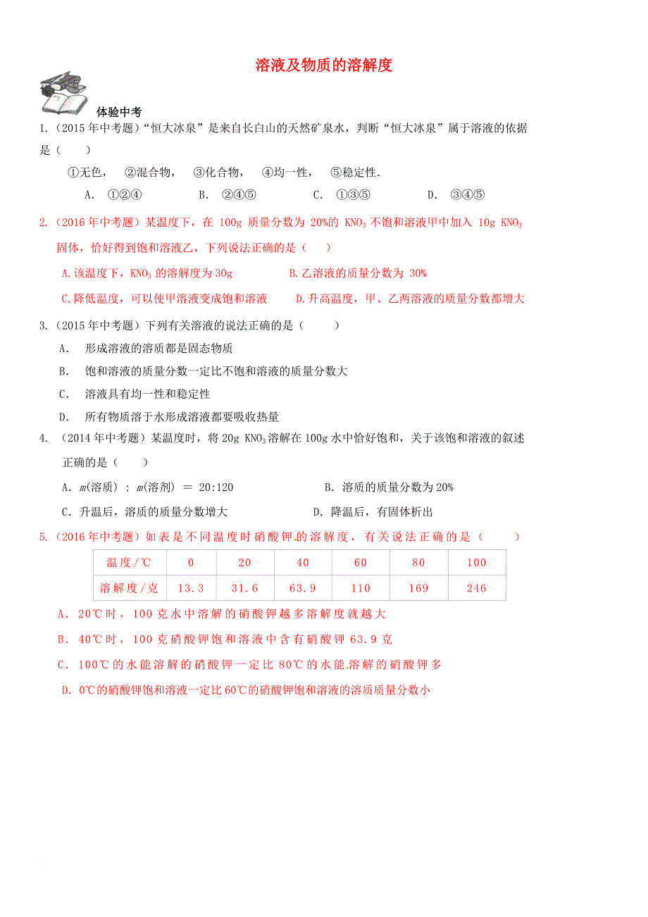 中考化学总复习 第1部分 基础知识回顾与能力训练 第13课时 溶液及物质的溶解度体验中考训练（无答案）_第1页