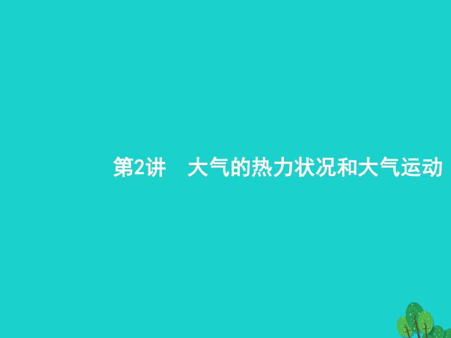 高考地理一轮复习 3_2 大气的热力状况和大气运动课件 鲁教版_第1页