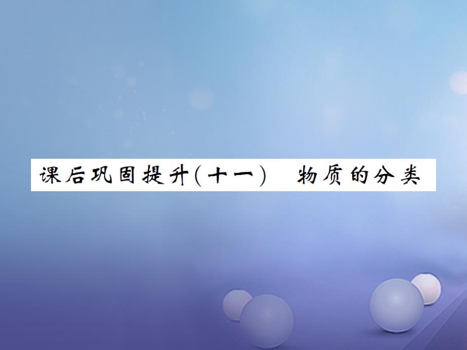 中考化学 第一篇 系统复习 夯实基础 课后巩固提升（十一）物质的分类课件_第1页