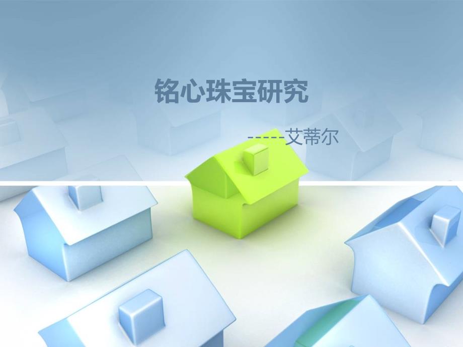 铭心珠宝研究_第1页