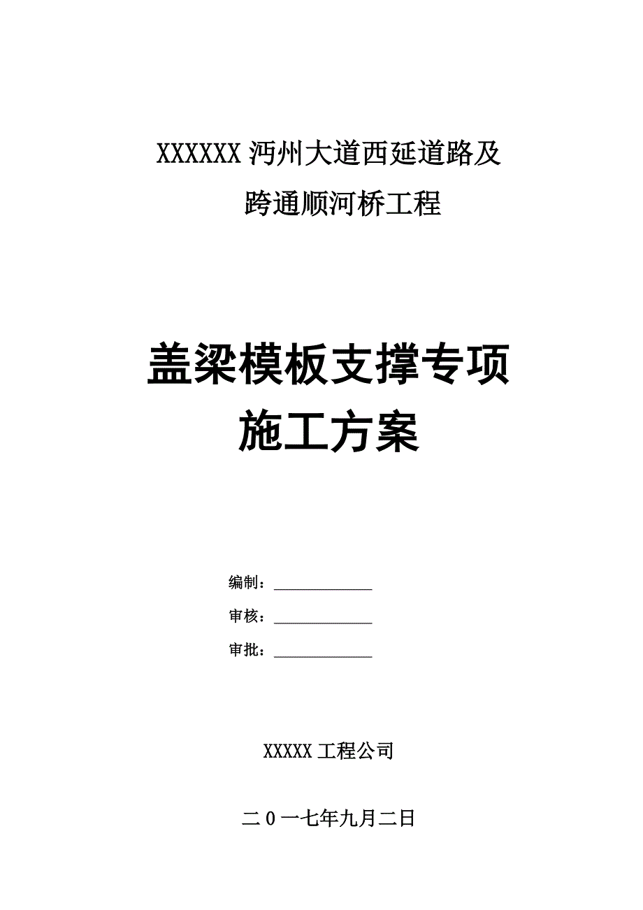 盖梁支撑专项施工方案(附超详细计算与结构受力分析,已通过专家评审)_第1页