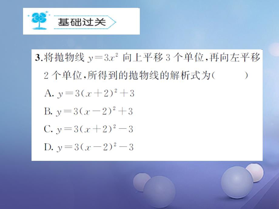 九年级数学上册 22_1_2-22.1.3作业课件 （新版）新人教版_第3页