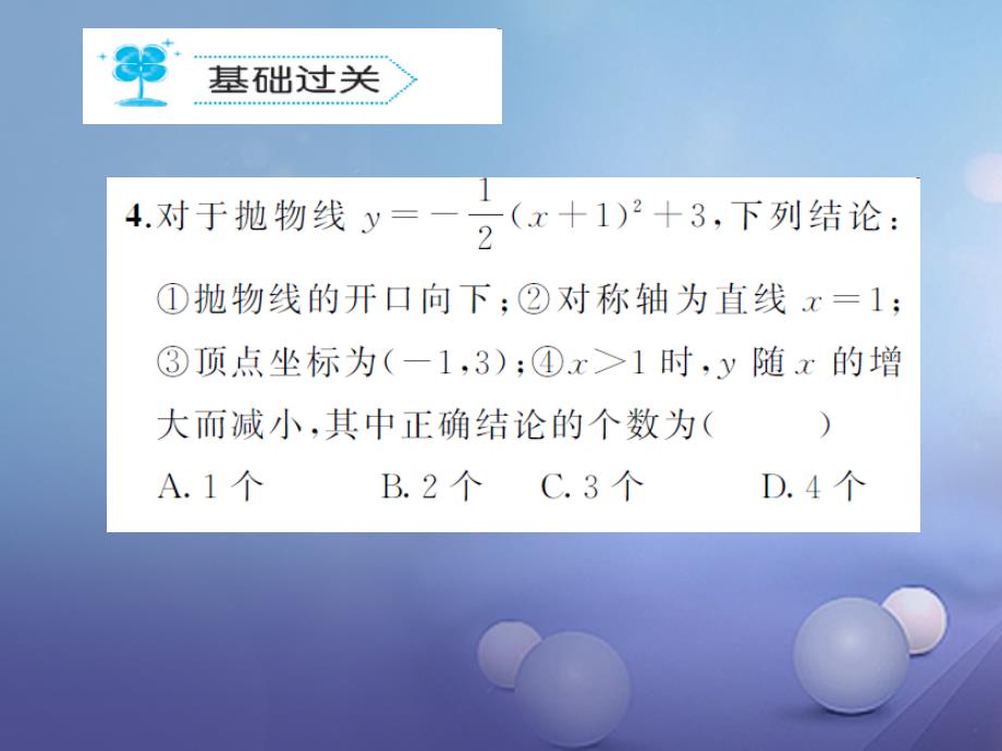 九年级数学上册 22_1_2-22.1.3作业课件 （新版）新人教版_第4页