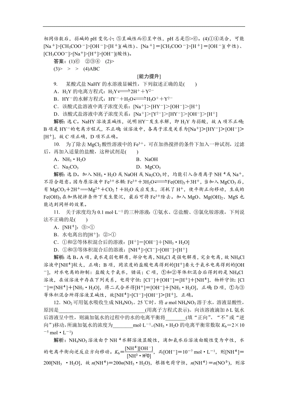 2018-2019学年高中化学鲁科版选修四 第3章第2节第2课时 盐类的水解 作业1 word版含解析_第3页