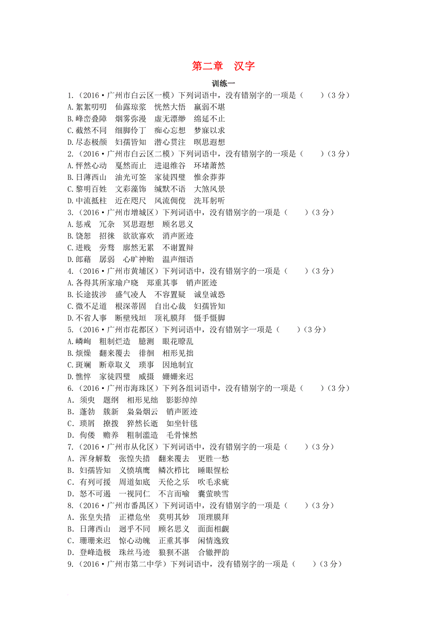 中考语文总复习 第一部分 基础 第二章 汉字（无答案）_第1页