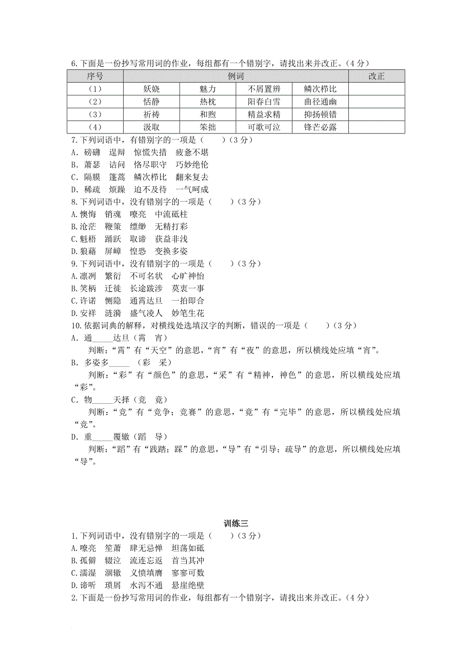 中考语文总复习 第一部分 基础 第二章 汉字（无答案）_第3页