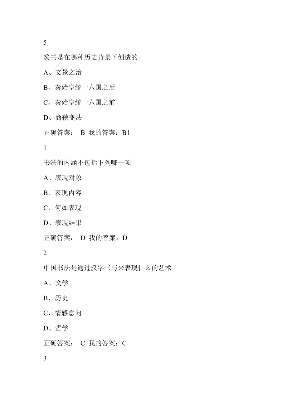 2018尔雅超星《书法鉴赏》习题答案汇总_第2页