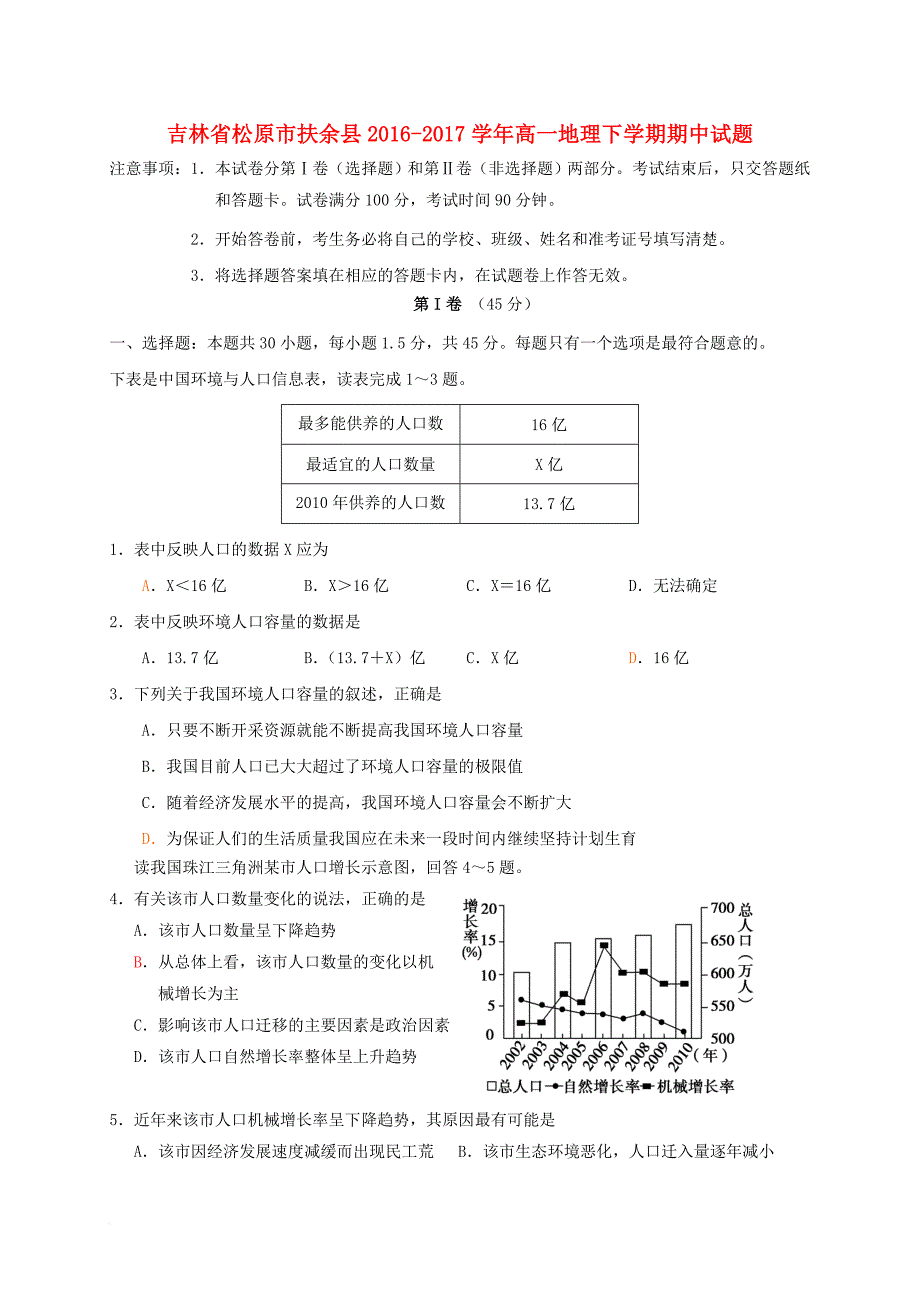 吉林省松原市扶余县2016_2017学年高一地理下学期期中试题_第1页