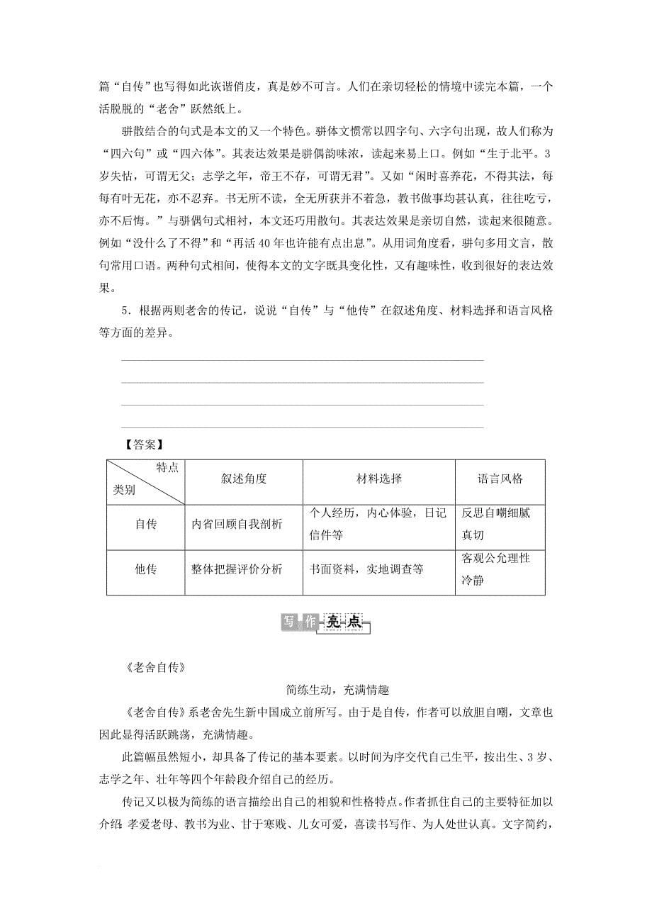 2017_2018学年高中语文04老舍自传老舍传教师用书苏教版选修传记蚜_第5页