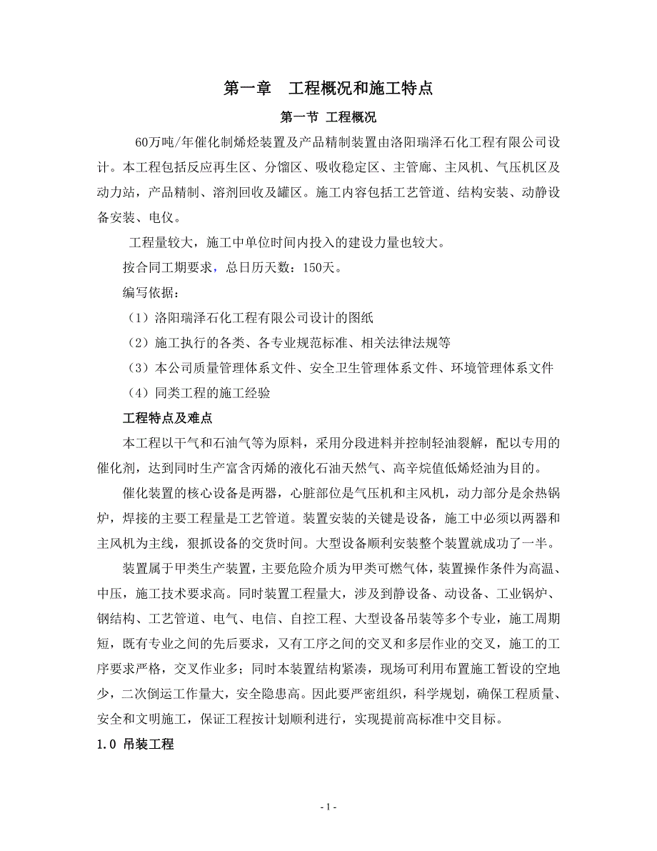 沾化催化施工设计_第1页
