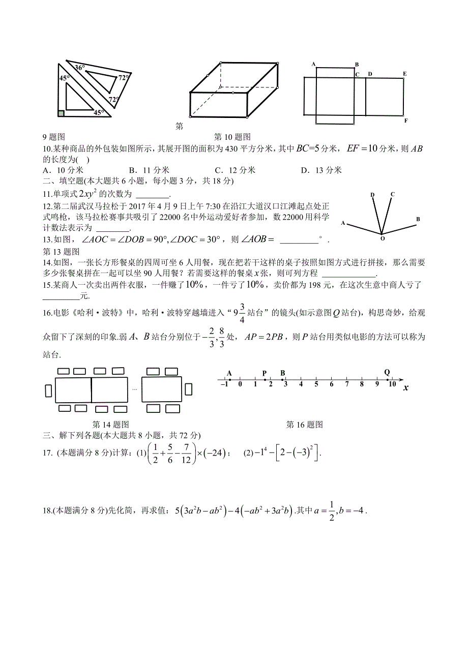 湖北省武汉市青山区2017-2018学年七年级（上）期末数学试卷（含答案）_第2页