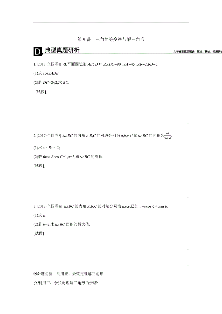 2019高考数学（理）二轮复习专题突破 第9讲　三角恒等变换与解三角形 word版含解析_第1页