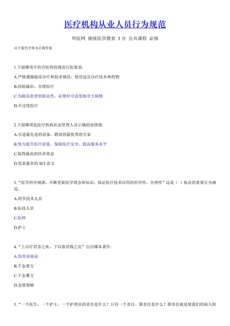 2014医疗机构从业人员行为规范试题与答案_第1页