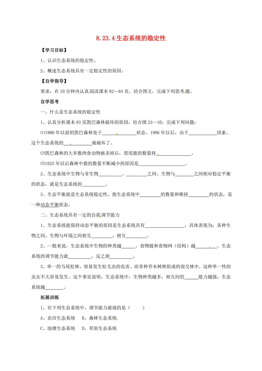 八年级生物下册 8_23_4 生态系统的稳定性学案 北师大版_第1页