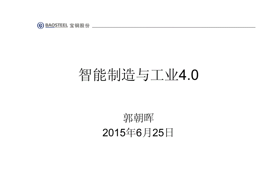 2015年-宝钢股份-智能制造与工业40_第1页