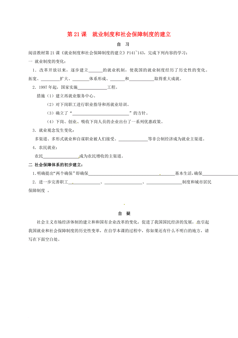 八年级历史下册 第七学习主题 社会生活 第21课《就业制度和社会保障制度的建立》练习1（无答案） 川教版_第1页