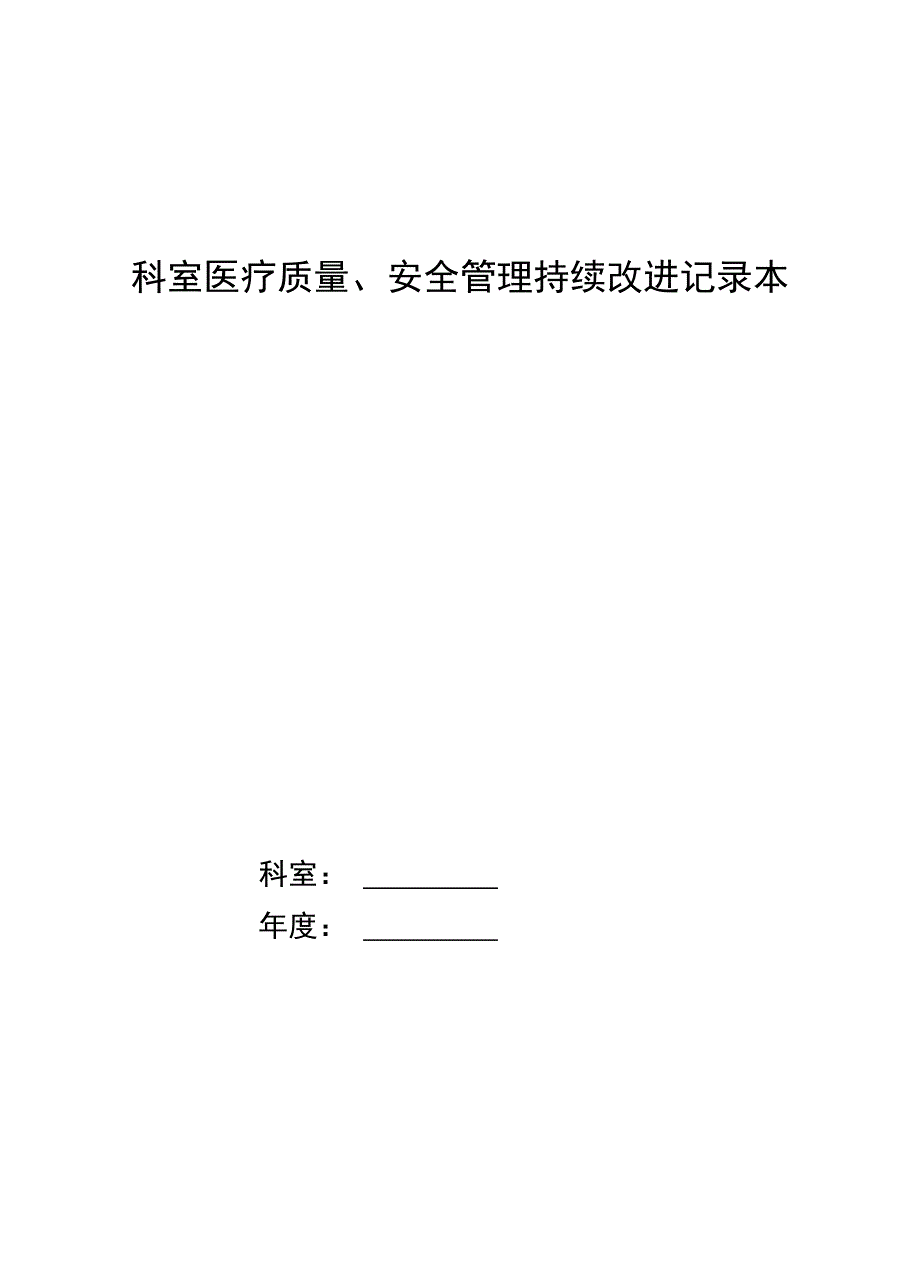 2015年科室医疗质量、安全管理持续改进记录本_第1页