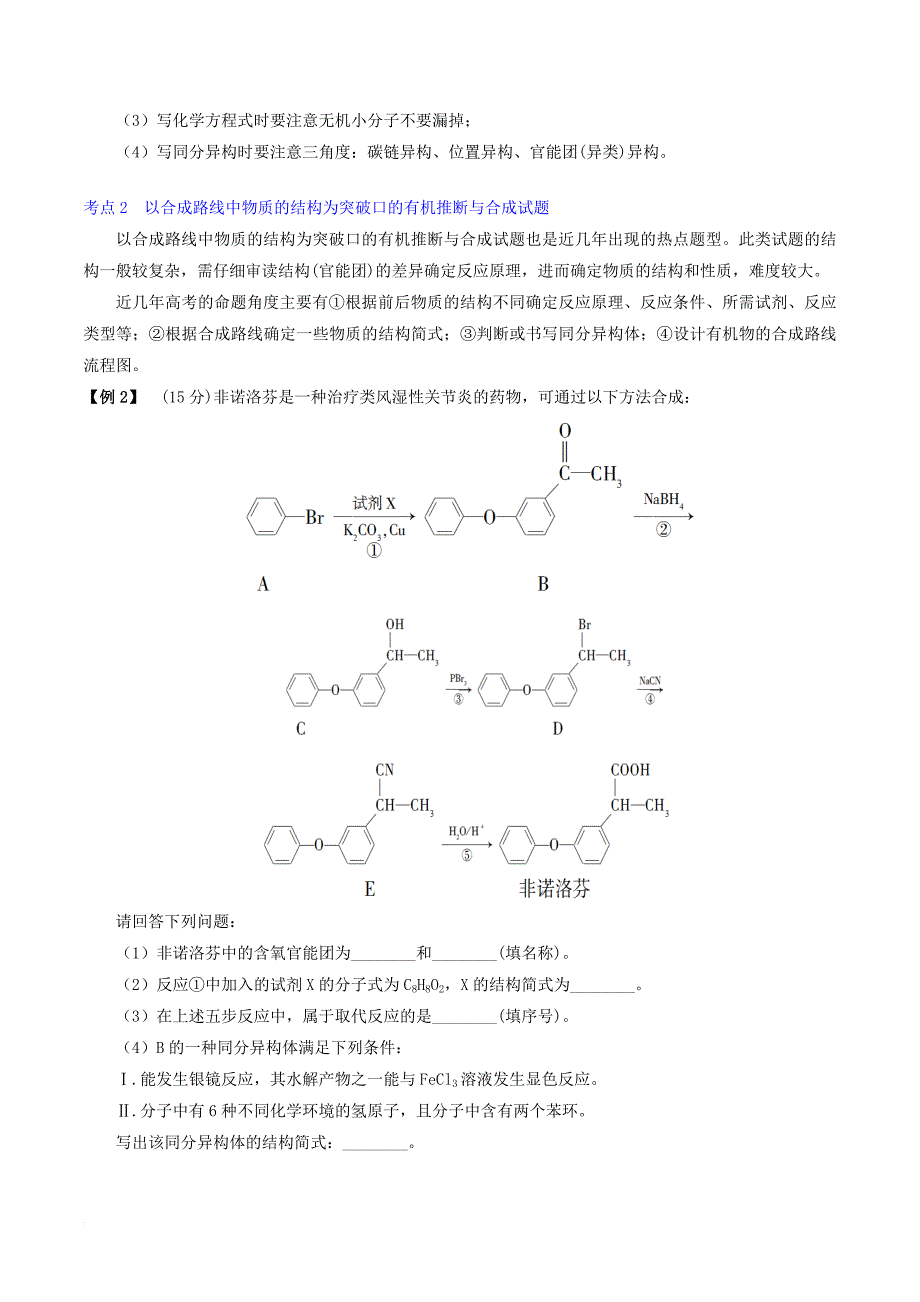 高考化学二轮复习 专题十四 有机推断与合成专题复习 新人教版_第3页