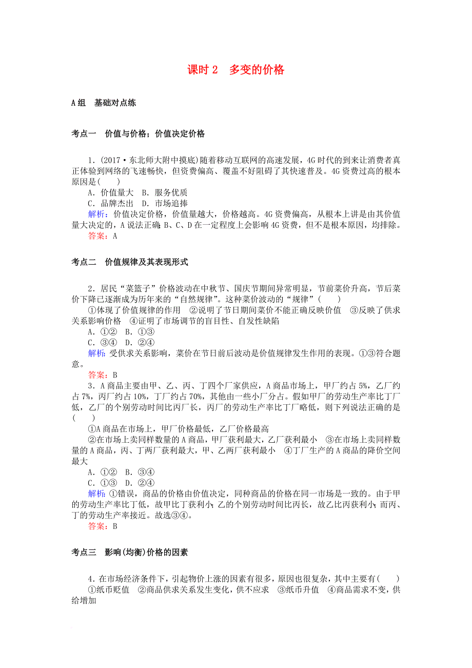 全程复习构想2018高考政治一轮复习1_1_2多变的价格检测新人教版必修1_第1页