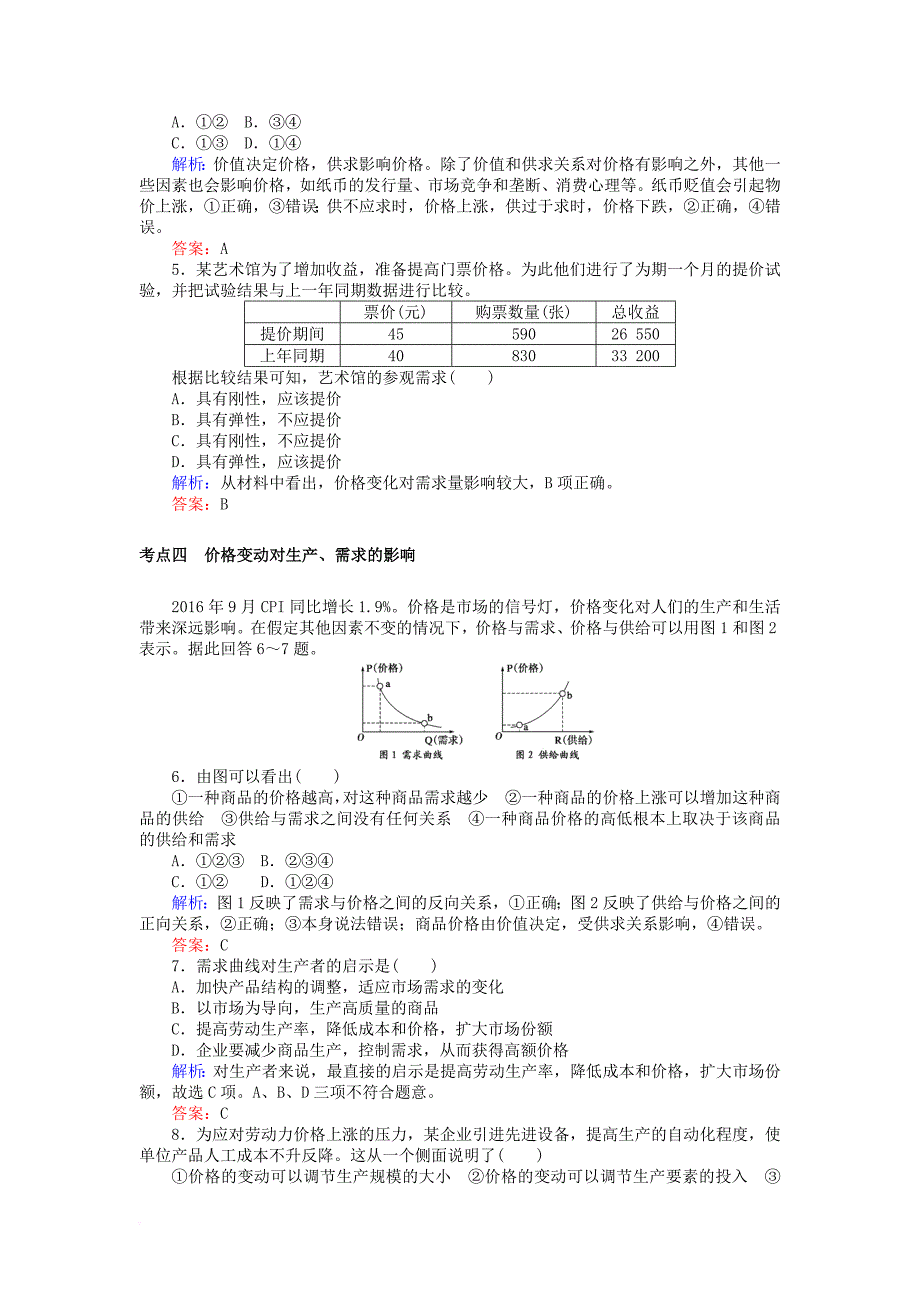 全程复习构想2018高考政治一轮复习1_1_2多变的价格检测新人教版必修1_第2页