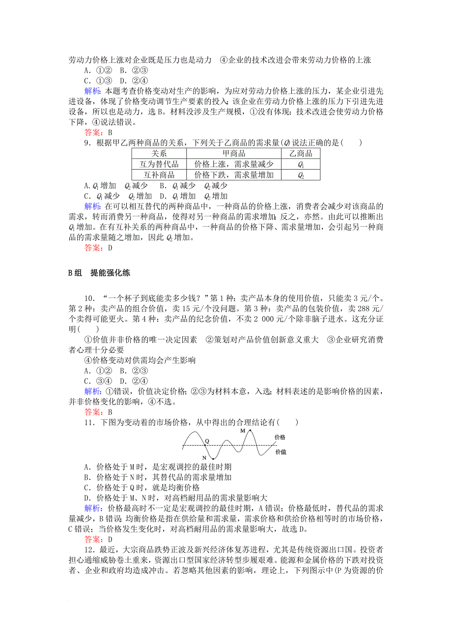 全程复习构想2018高考政治一轮复习1_1_2多变的价格检测新人教版必修1_第3页