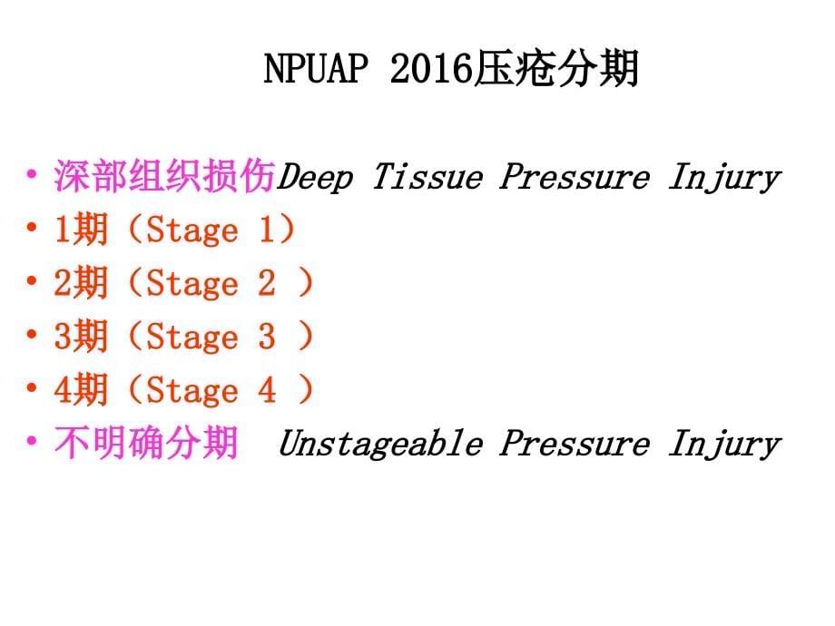 2016年npuap最新压疮护理新进展_第5页