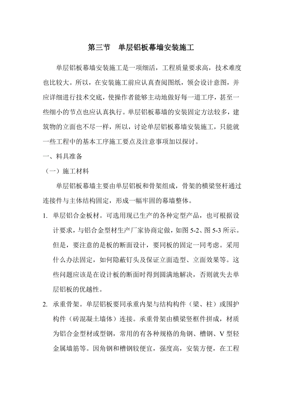 铝单板幕墙安装施工与通病防治_第1页