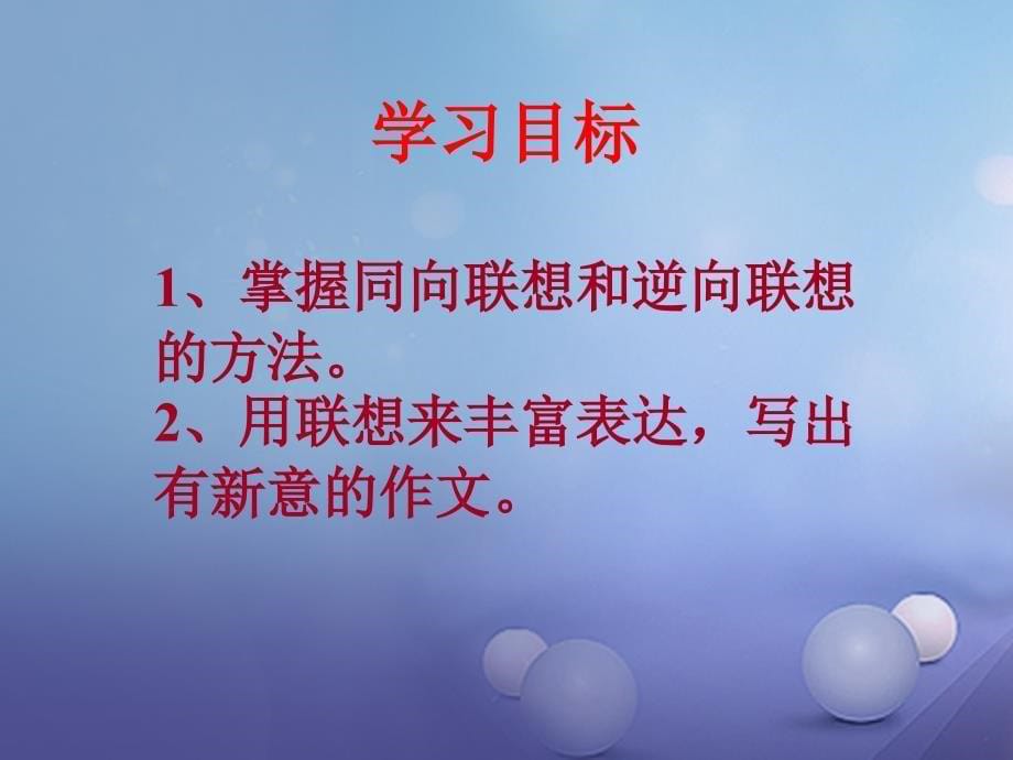 中考语文 第六部分 作文复习 联想想象课件_第5页