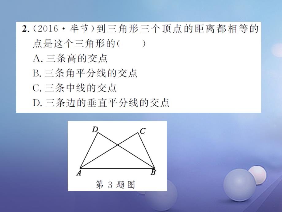 中考数学 第一轮 基础知识夯实 第四章 三角形 第二节课后提升课件_第3页